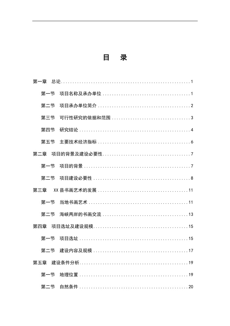 【精品】海峡两岸书画交流基地建设项目可行性研究报告.doc_第1页