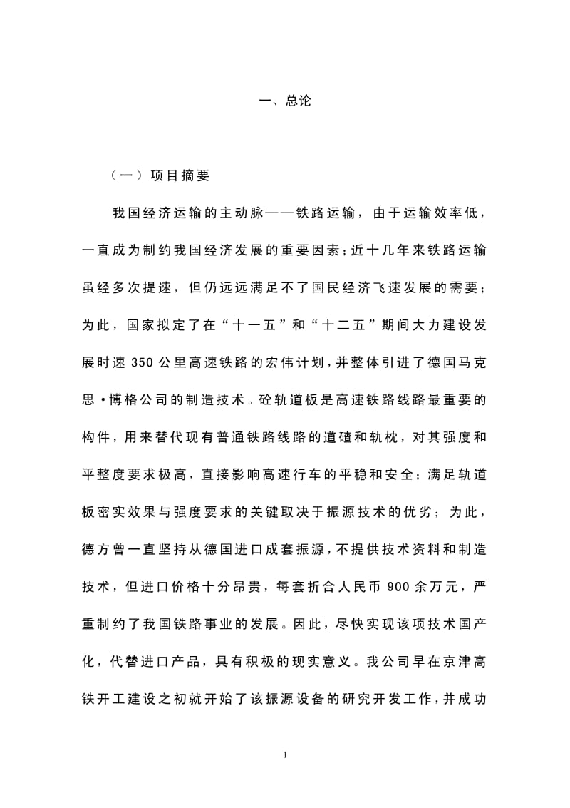 年产1000套高速铁路轨道板振源设备产业化项目可行性研究报告.pdf_第1页