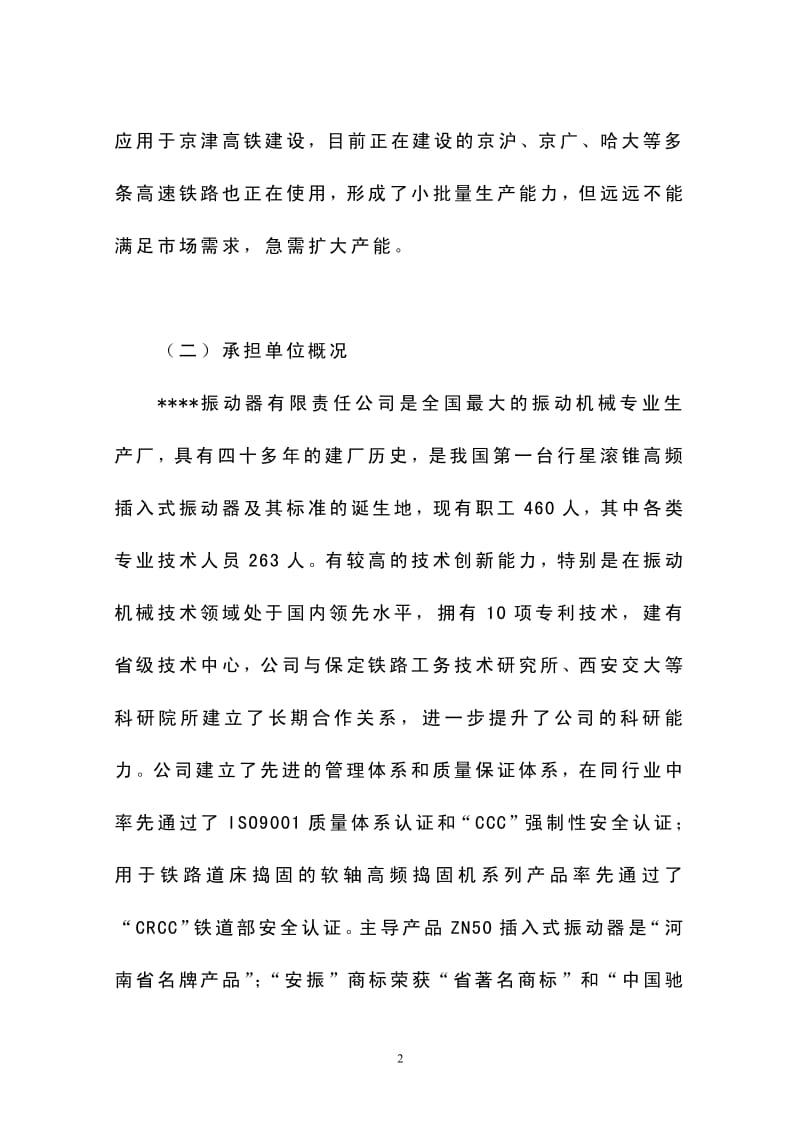 年产1000套高速铁路轨道板振源设备产业化项目可行性研究报告.pdf_第2页