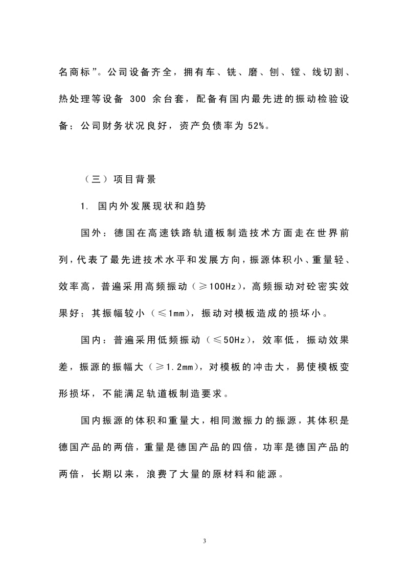 年产1000套高速铁路轨道板振源设备产业化项目可行性研究报告.pdf_第3页