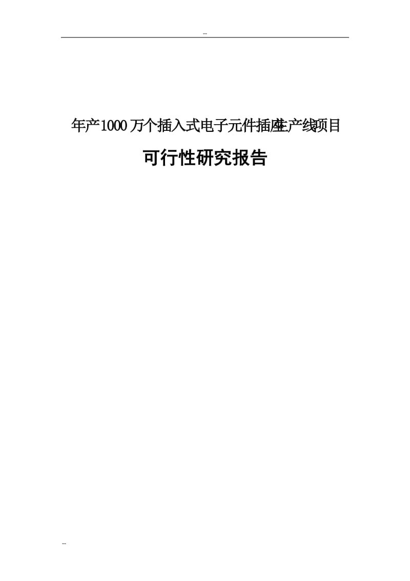 年产1000万个插入式电子元件插座生产线项目可行性研究报告 (7).doc_第1页