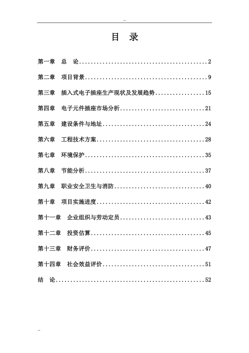 年产1000万个插入式电子元件插座生产线项目可行性研究报告 (7).doc_第2页