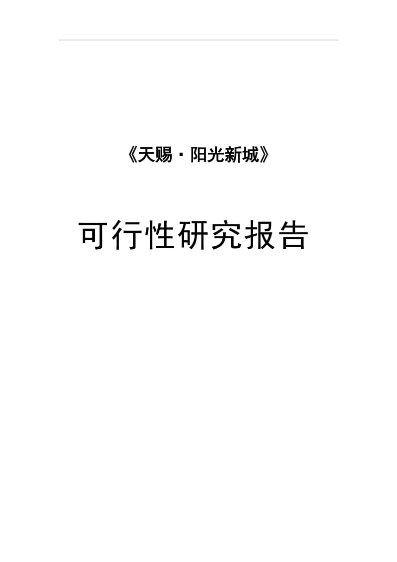 温县天赐阳光新城可行性研究报告.doc_第1页