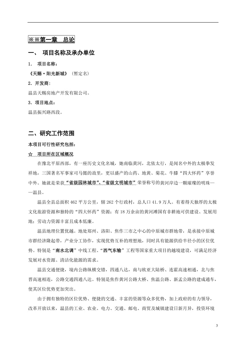 温县天赐阳光新城可行性研究报告.doc_第3页