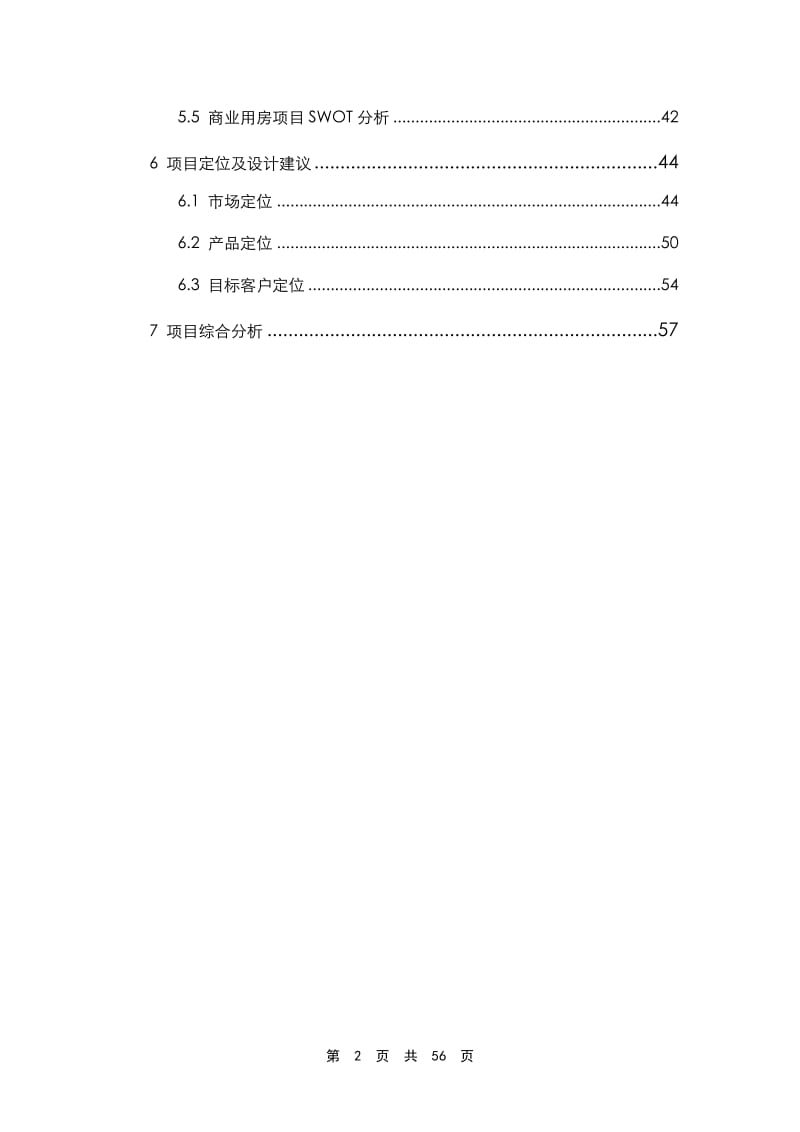 【DOC】大型商业地产项目（餐饮、娱乐和购物服务的休闲娱乐型购物中心）可行性研究报告.doc_第2页