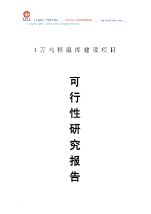 一万吨恒温库建设项目可行性研究报告果蔬冷库建设项目.pdf