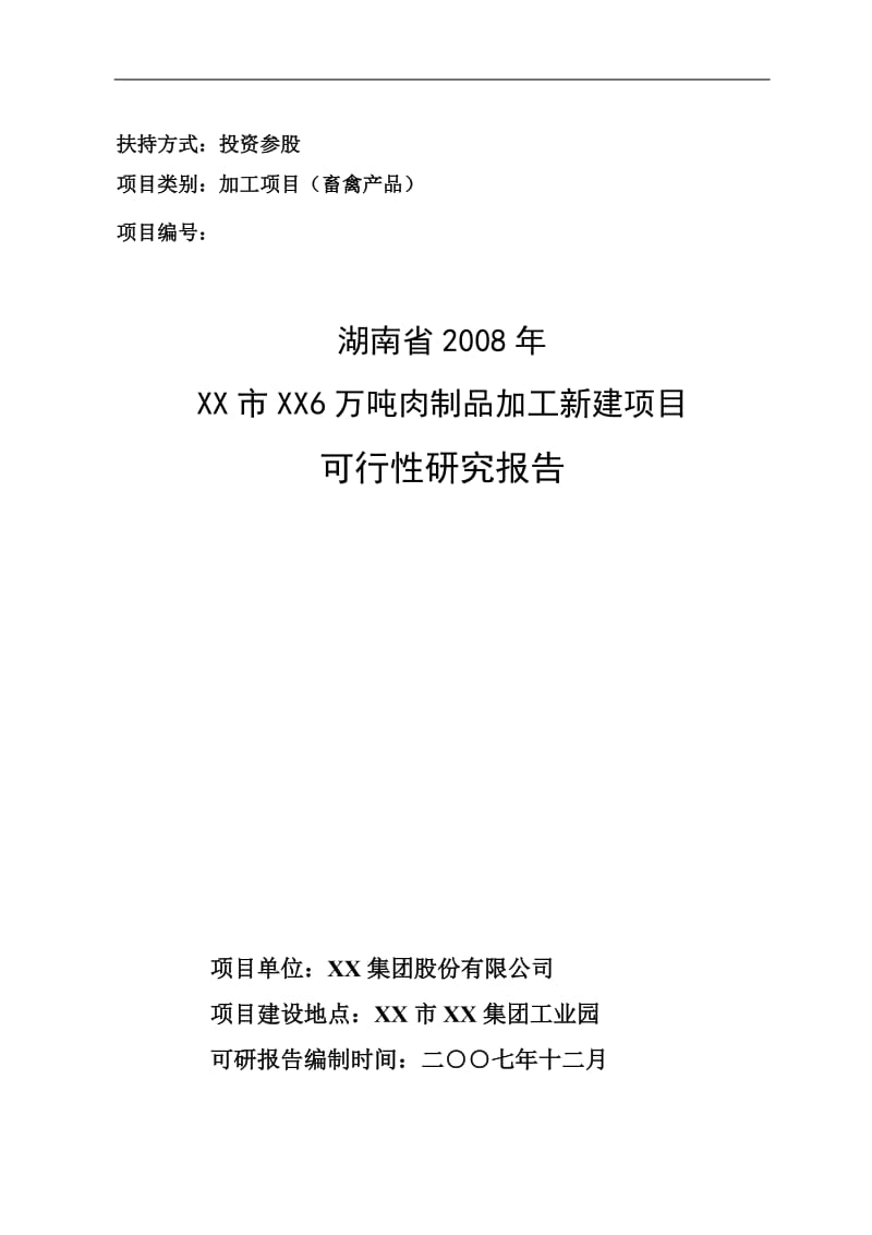 6万吨肉制品加工新建项目可行性研究报告.doc_第1页