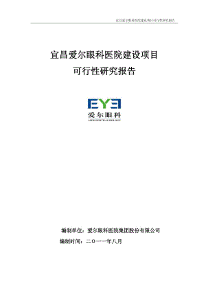 爱尔眼科：宜昌爱尔眼科医院建设项目可行性研究报告.pdf