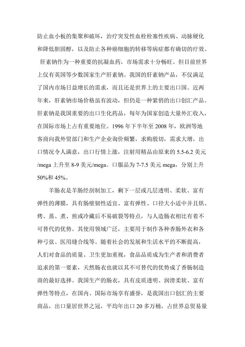 羊肠衣深加工生产线项目可行性研究报告.doc_第2页