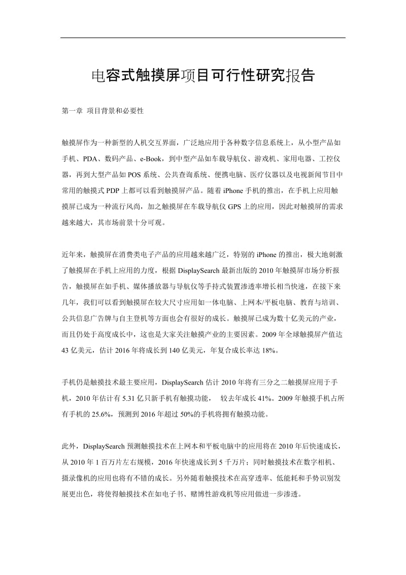 电容式触摸屏项目可行性研究报告 (4).doc_第1页