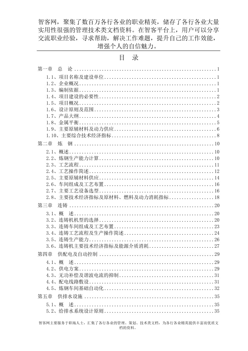 75t超高功率交流电弧炉技术改造工程可行性研究报告 (2).doc_第1页