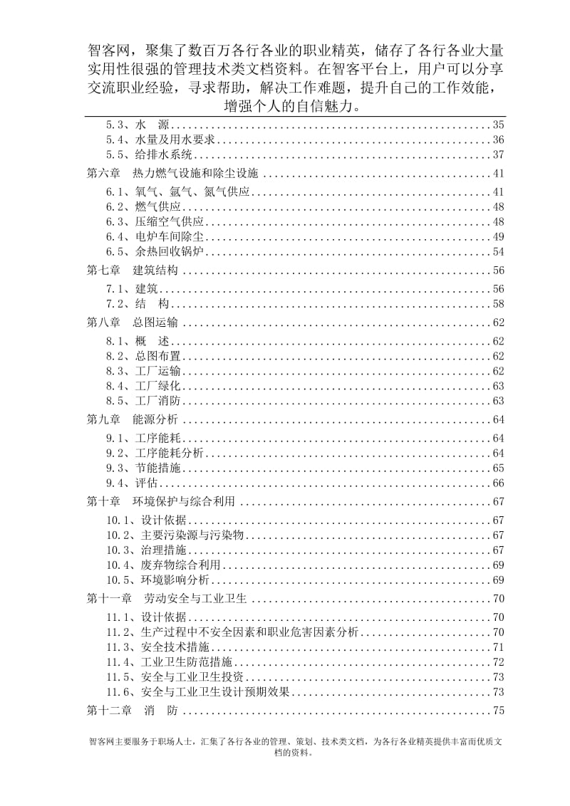 75t超高功率交流电弧炉技术改造工程可行性研究报告 (2).doc_第2页