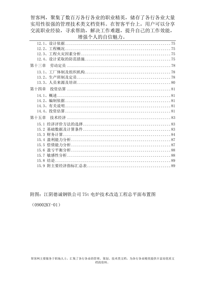 75t超高功率交流电弧炉技术改造工程可行性研究报告 (2).doc_第3页
