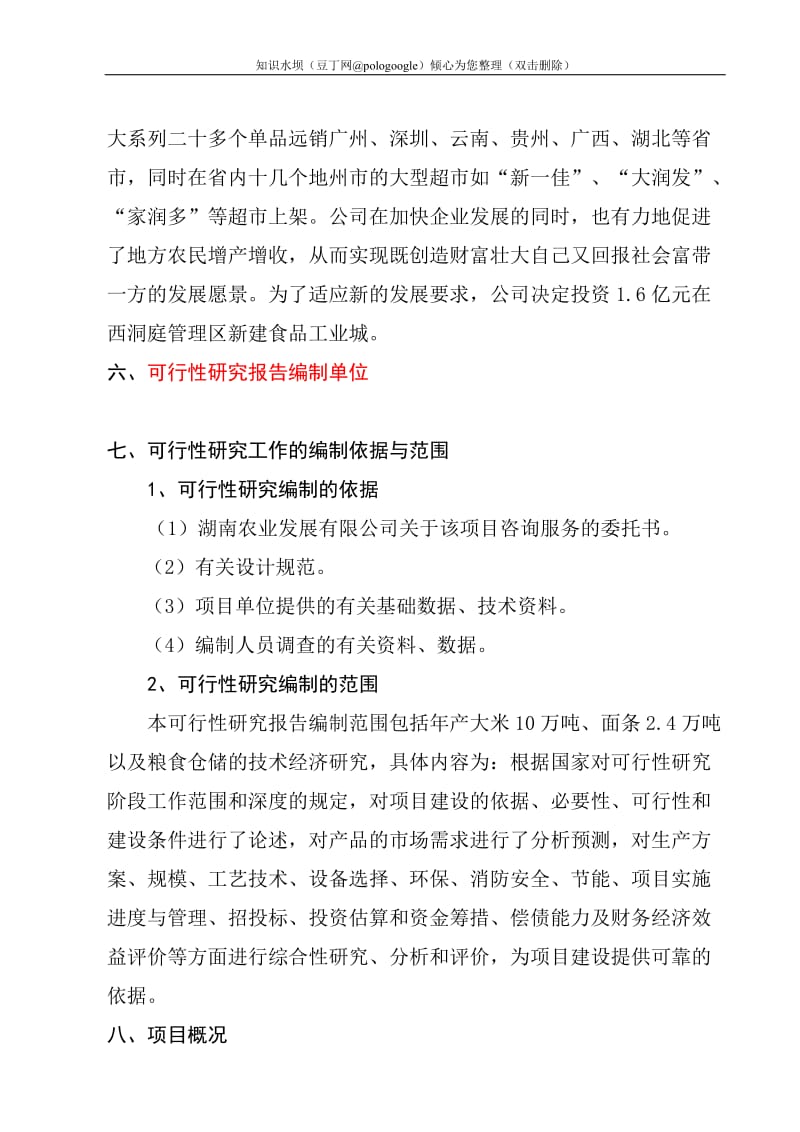 某某食品工业城建设项目可行性研究报告 (2).doc_第2页