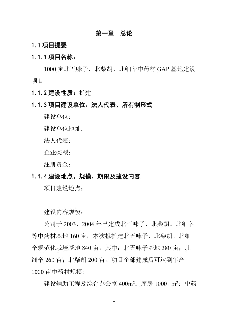 某某药业1000亩辛中药材GAP基地建设项目可行性研究报告.doc_第2页