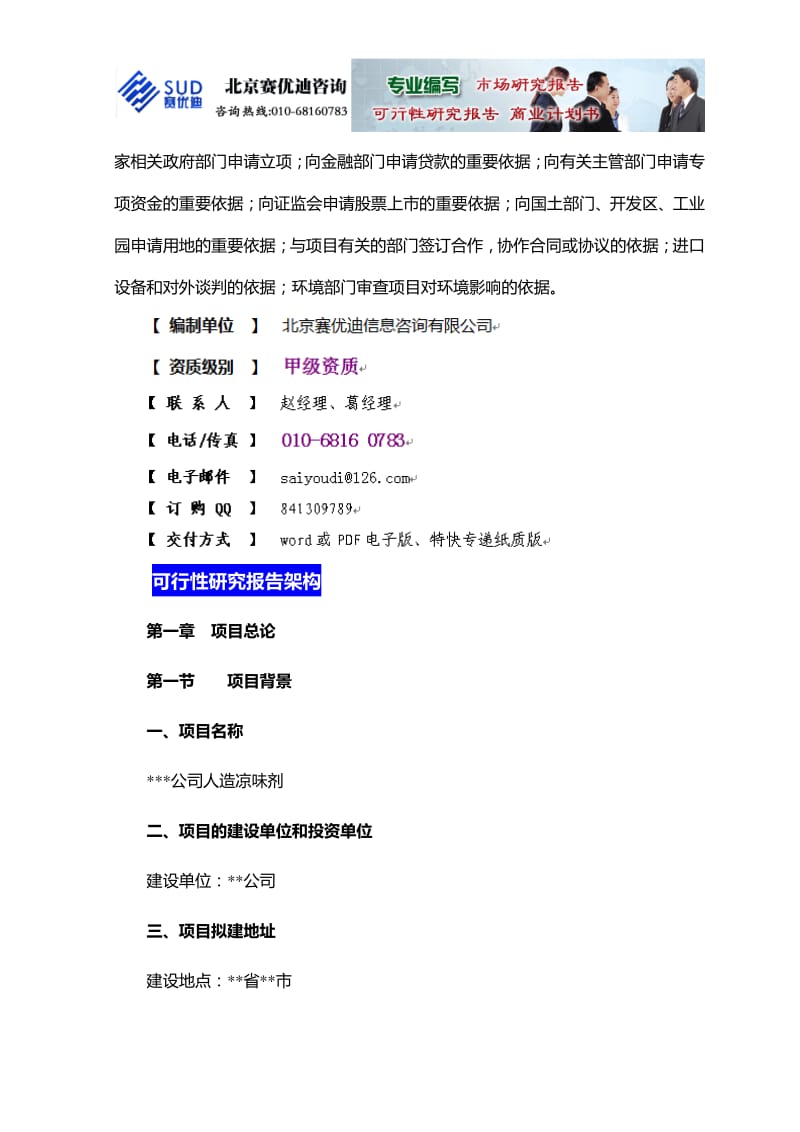 人造凉味剂项目可行性研究报告说明.pdf_第2页