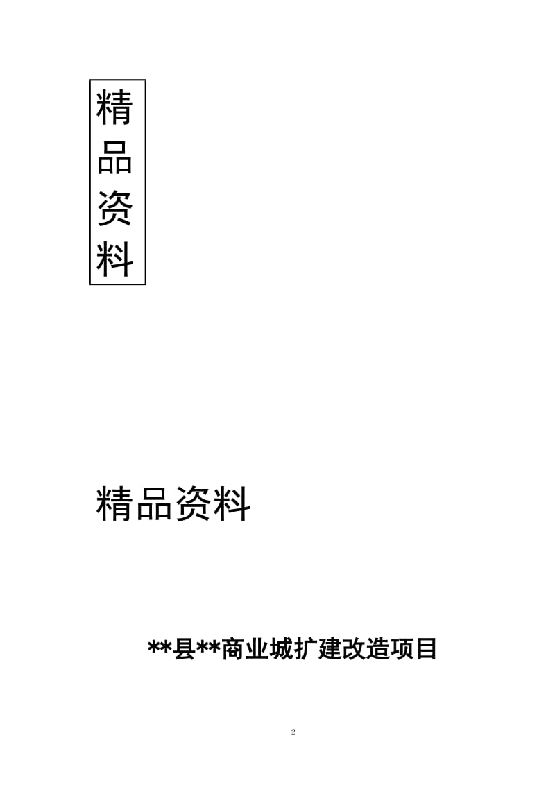 商业城扩建项目可行性研究报告.doc_第3页