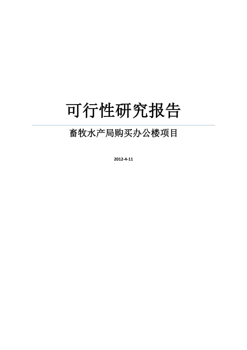 畜牧水产局购买办公楼项目可行性研究报告.doc_第1页