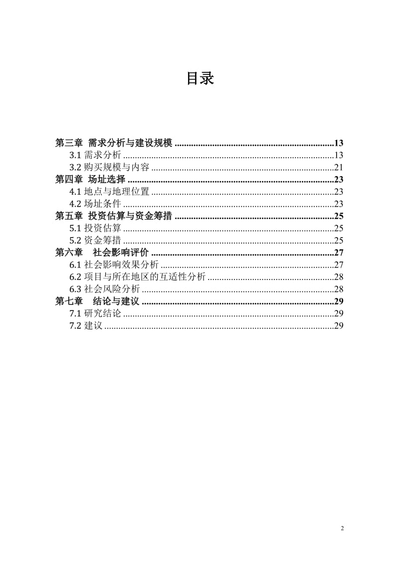 畜牧水产局购买办公楼项目可行性研究报告.doc_第2页