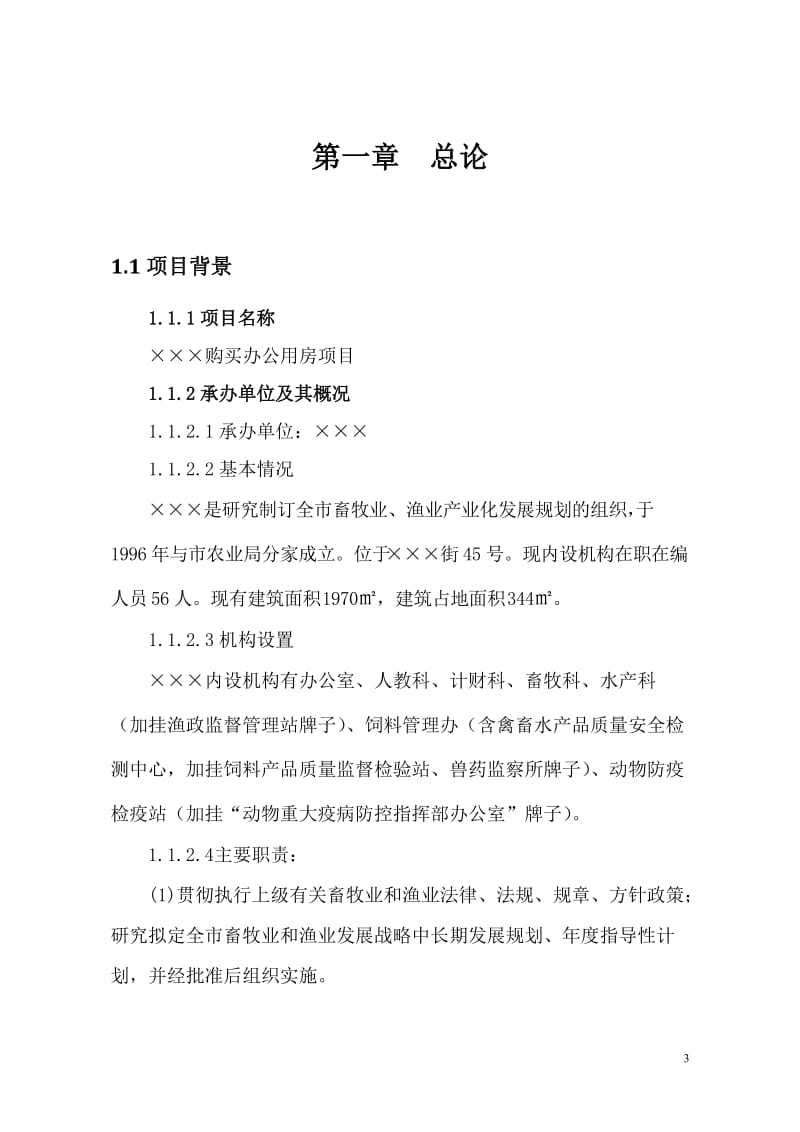 畜牧水产局购买办公楼项目可行性研究报告.doc_第3页