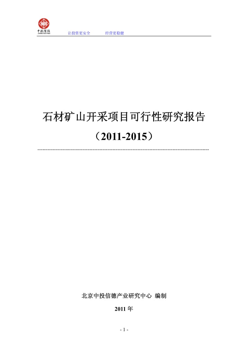 石材矿山开采项目可行性研究报告.pdf_第1页