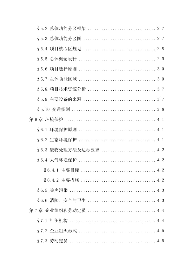 中国禄丰侏罗纪恐龙城建设项目可行性研究报告.doc_第3页