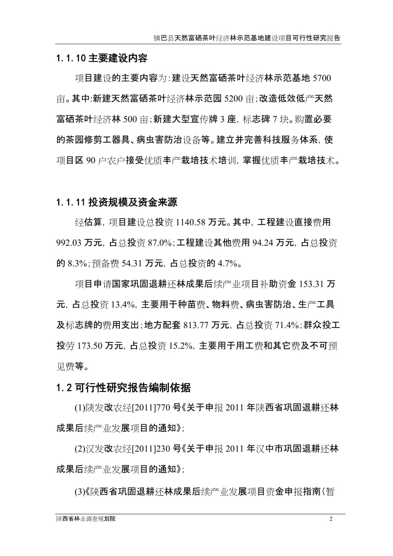 天然富硒茶叶经济林示范基地建设项目可行性研究报告.doc_第2页