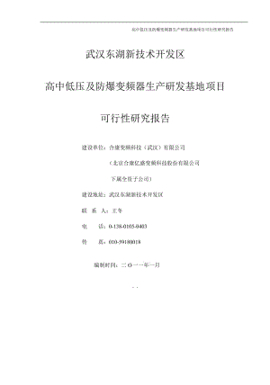 高中低压及防爆变频器生产研发基地项目可行性研究报告.doc