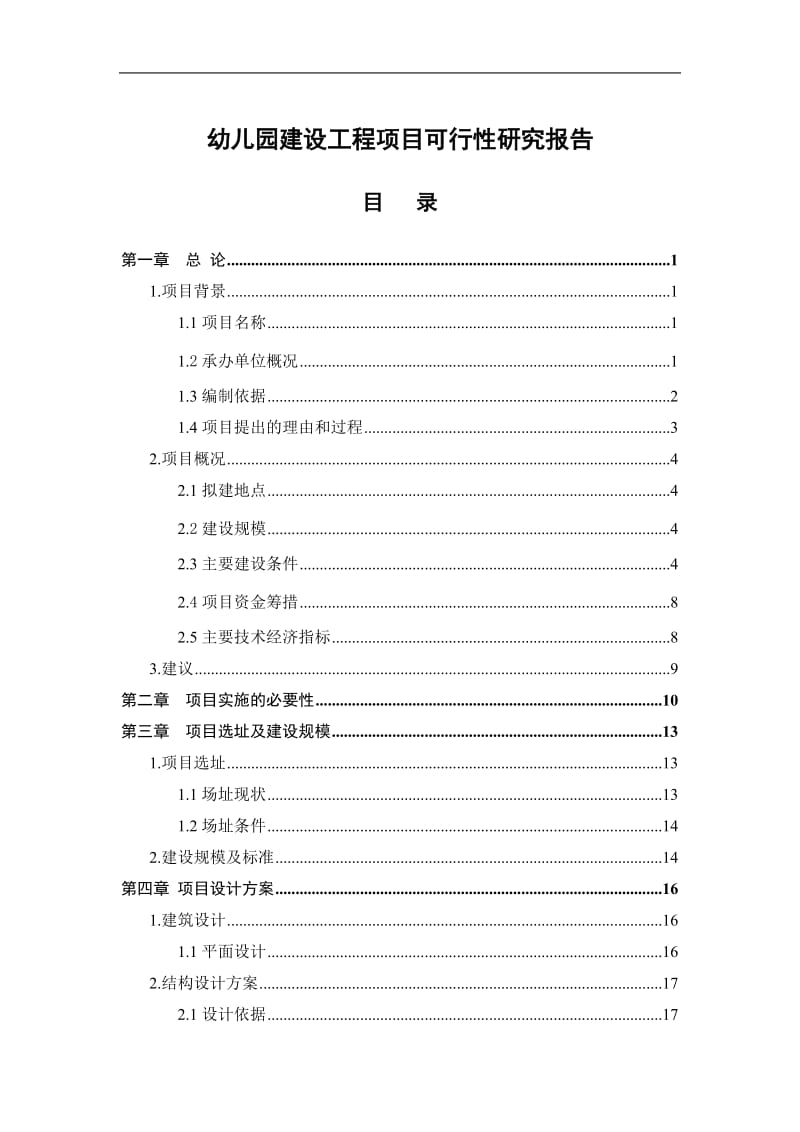 幼儿园建设项目可行性研究报告 (4).doc_第1页