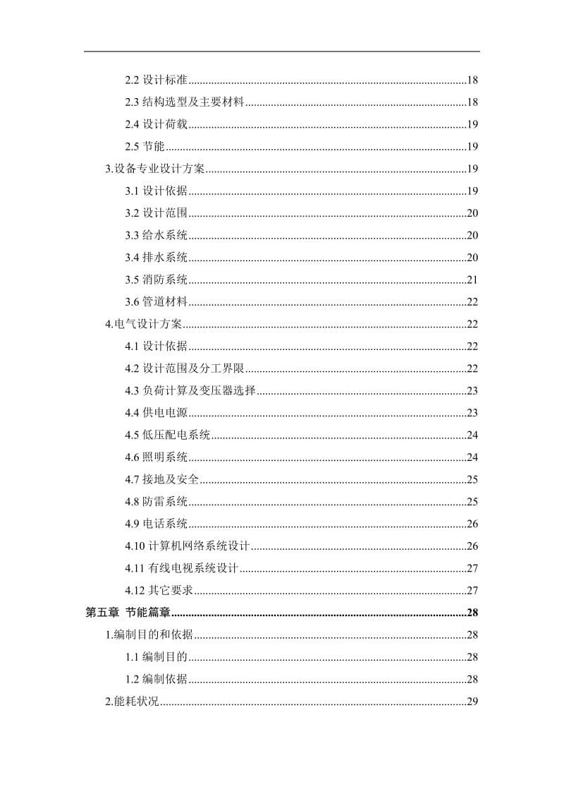 幼儿园建设项目可行性研究报告 (4).doc_第2页