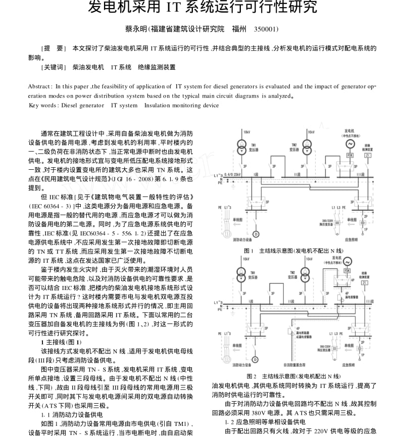 发电机采用IT系统运行可行性研究.pdf_第1页