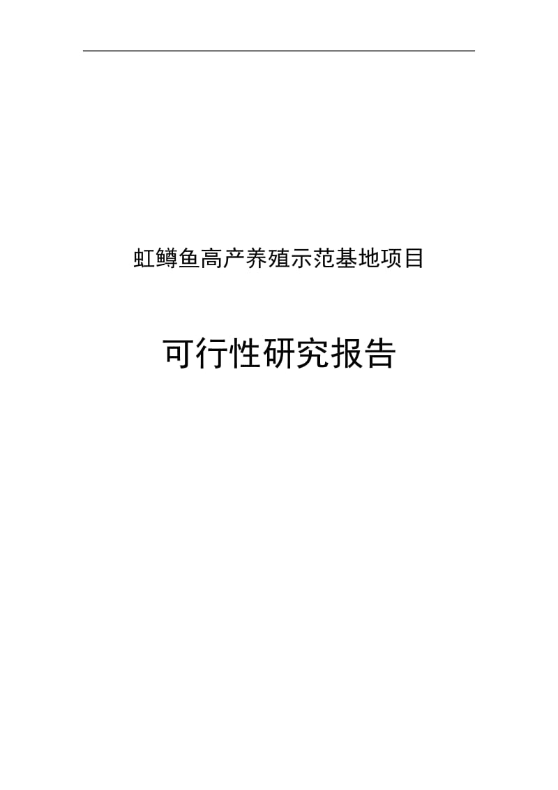 虹鳟鱼高产养殖示范基地项目可行性研究报告.doc_第1页