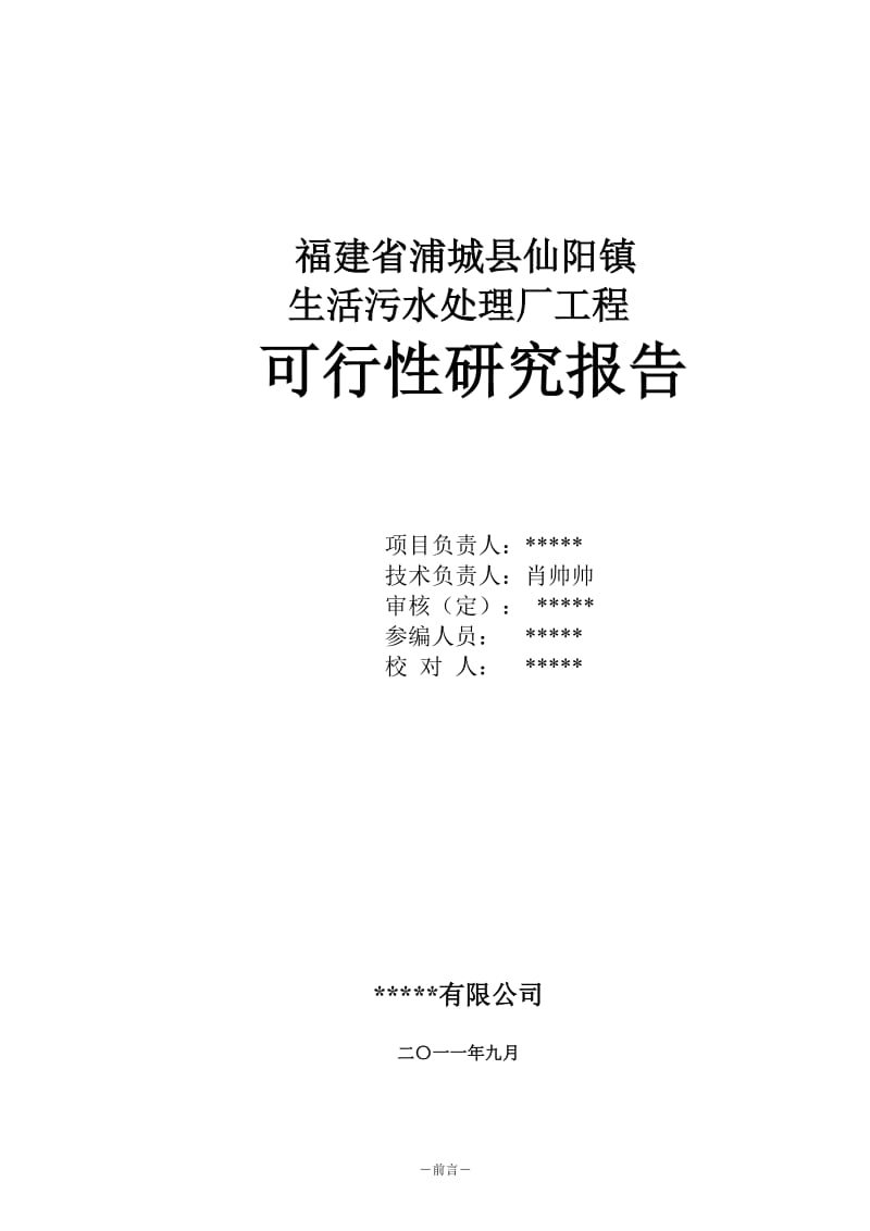 浦城县仙阳镇污水处理厂工程项目可行性研究报告30348.doc_第1页