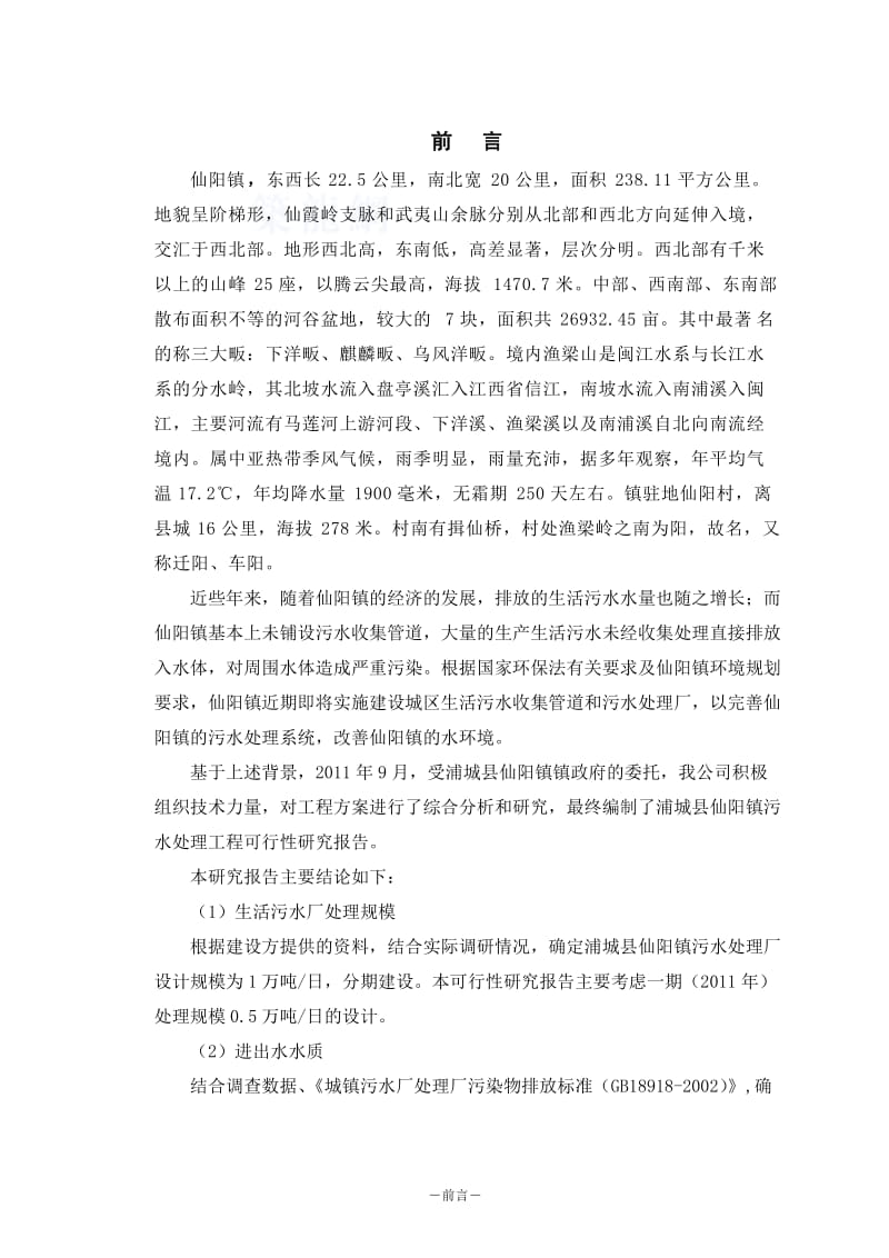 浦城县仙阳镇污水处理厂工程项目可行性研究报告30348.doc_第2页