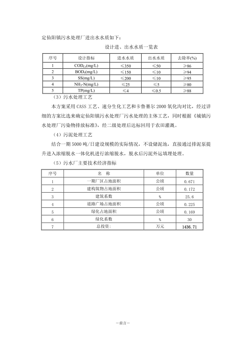 浦城县仙阳镇污水处理厂工程项目可行性研究报告30348.doc_第3页