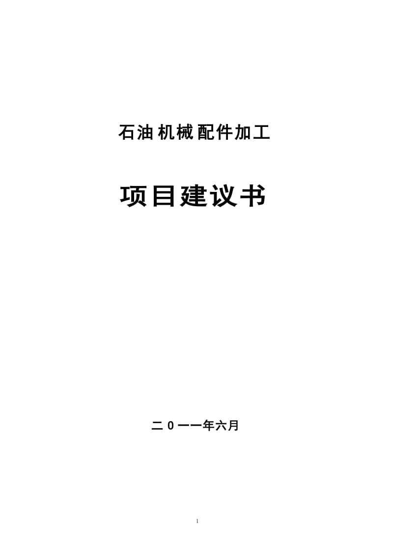 石油机械配件加工项目建议书(代可行性研究报告)15653.doc_第1页