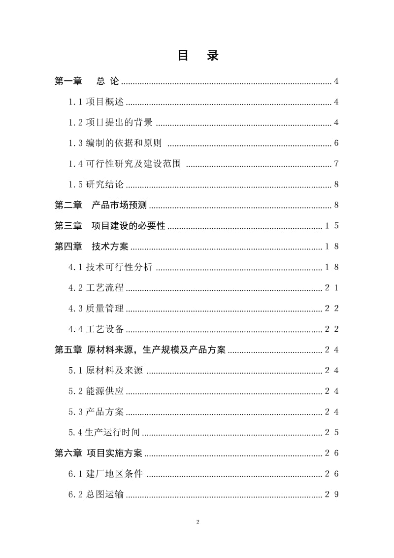 石油机械配件加工项目建议书(代可行性研究报告)15653.doc_第2页