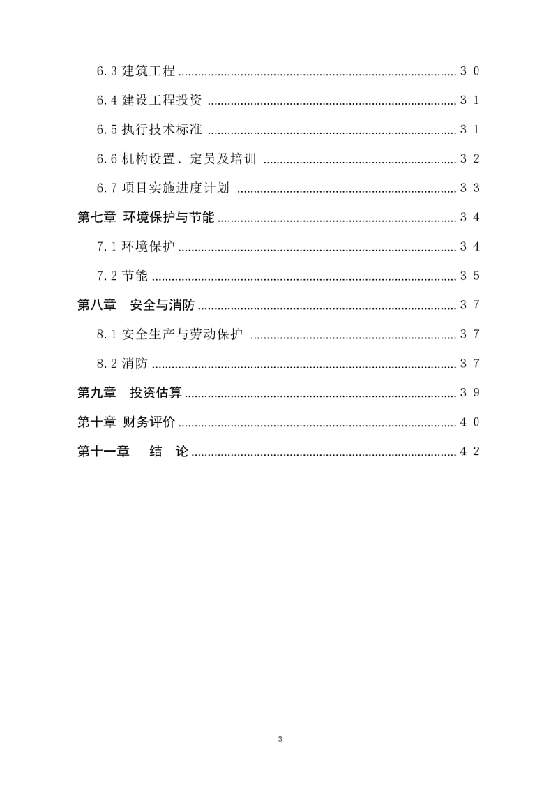 石油机械配件加工项目建议书(代可行性研究报告)15653.doc_第3页