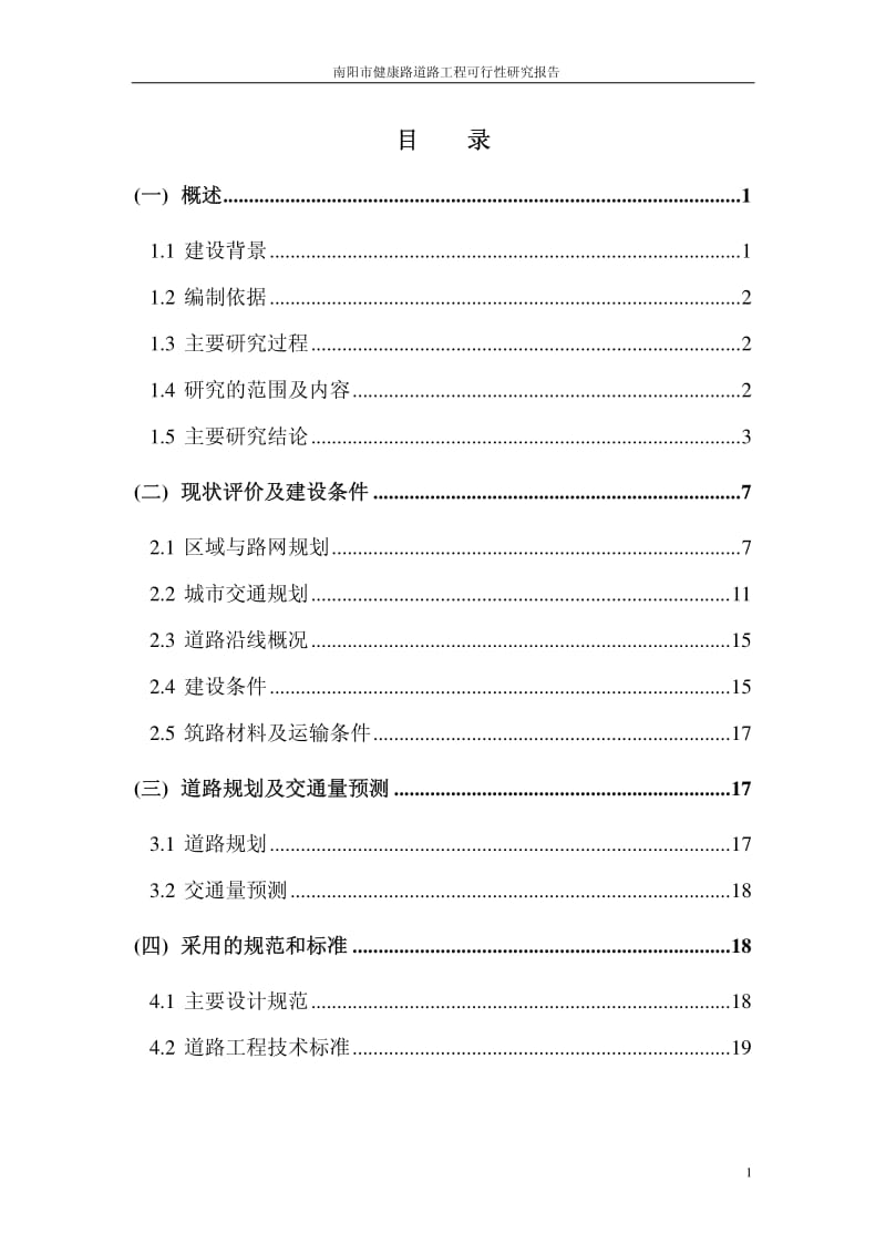 健康路可行性研究报告.pdf_第1页