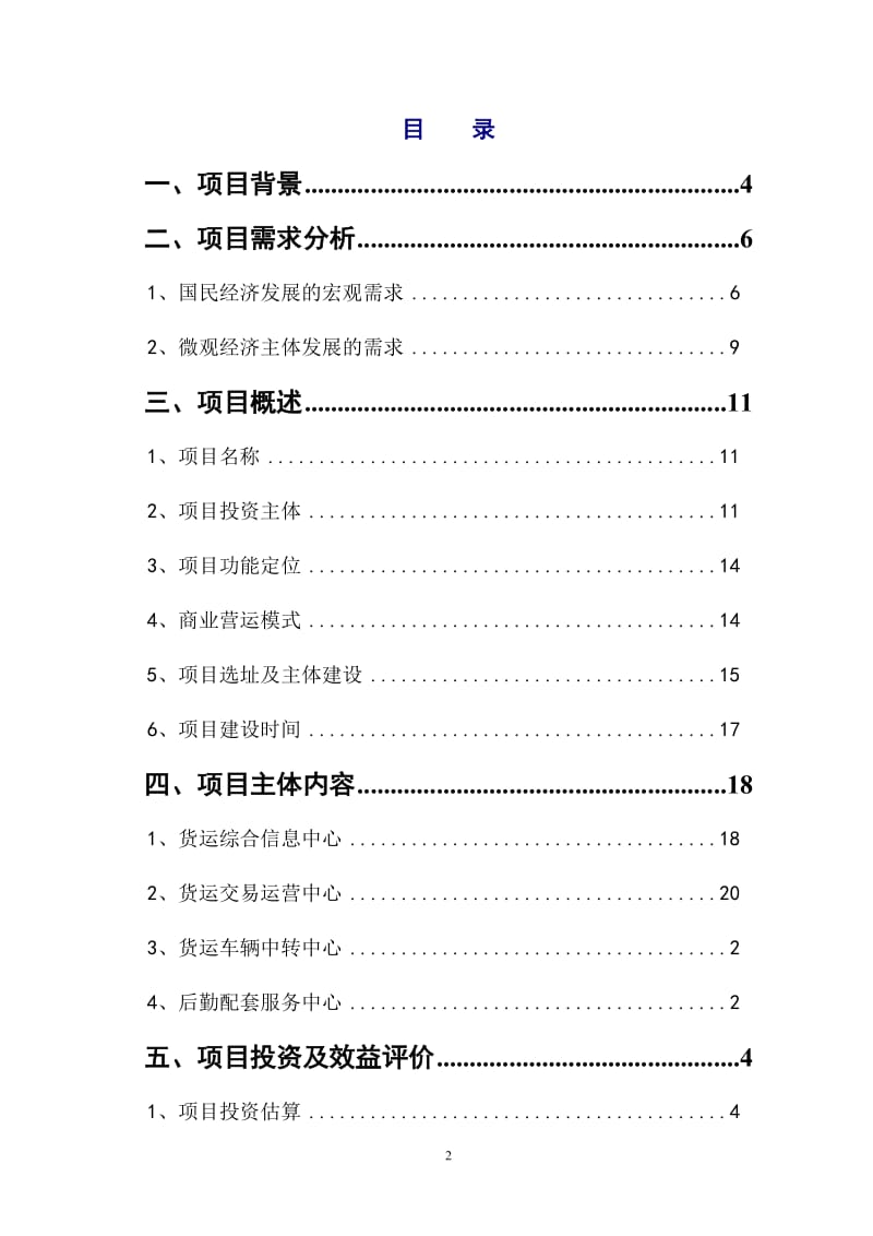 龙岗公路货运枢纽可行性研究报告1.doc_第2页