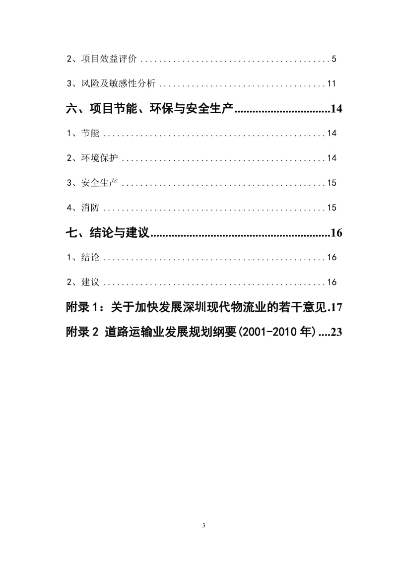 龙岗公路货运枢纽可行性研究报告1.doc_第3页