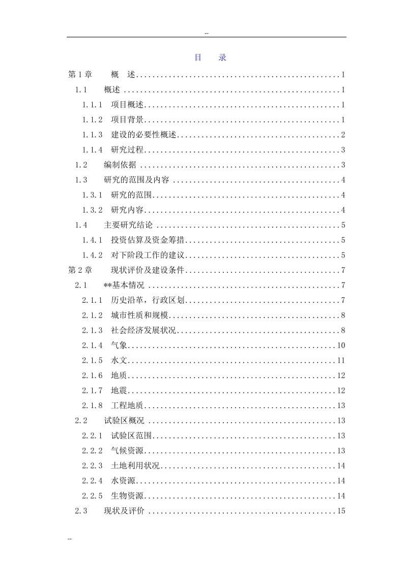 某地区农业循环经济试验区基础设施建设项目可行性研究报告 (6).doc_第2页