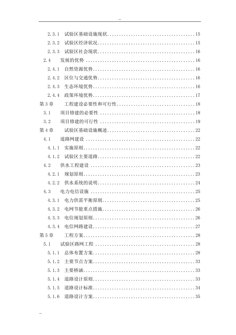 某地区农业循环经济试验区基础设施建设项目可行性研究报告 (6).doc_第3页