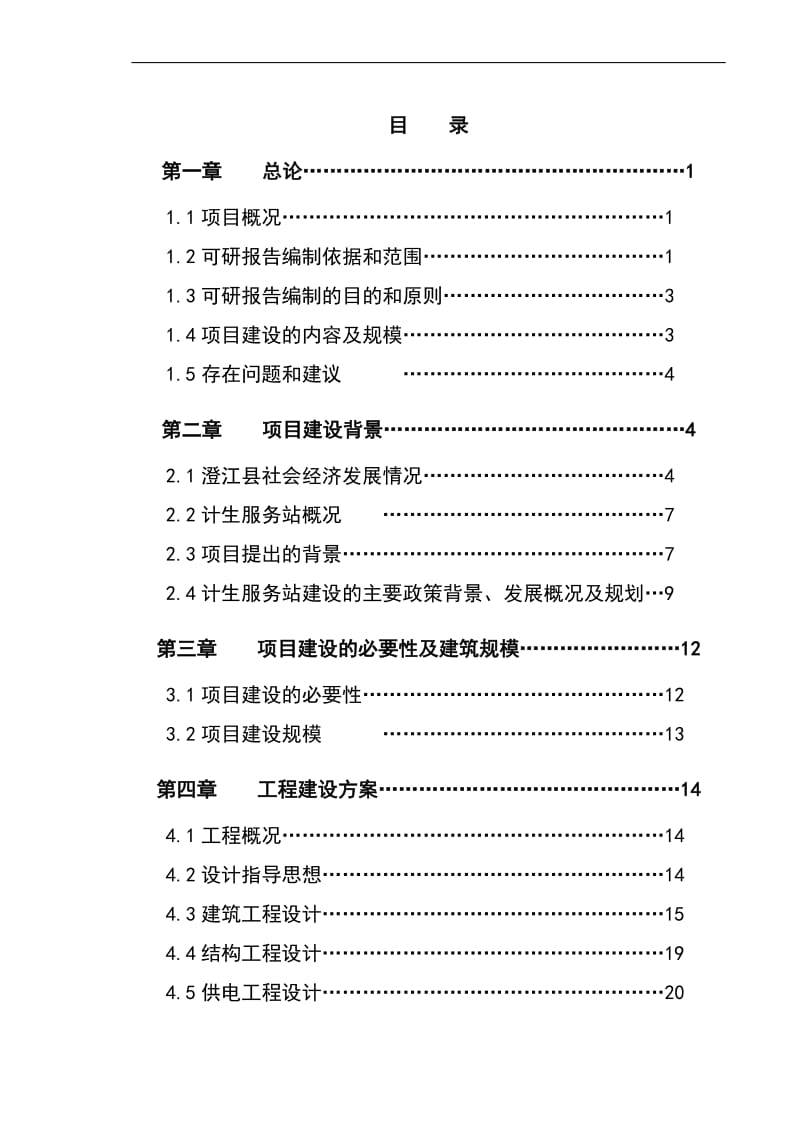 澄江县计划生育服务站改扩建项目可行性研究报告1.doc_第1页