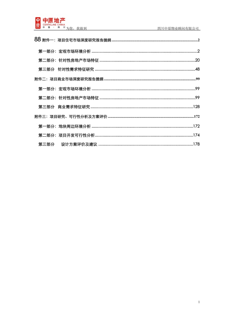 四川都江明珠项目市场研究可行性报告.doc_第1页