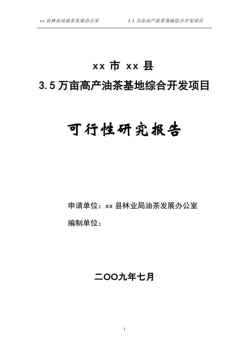 3.5万亩高产油茶基地综合开发项目可行性研究报告 (4).doc_第1页