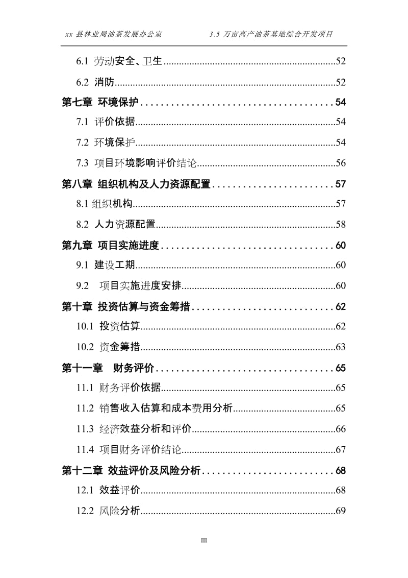 3.5万亩高产油茶基地综合开发项目可行性研究报告 (4).doc_第3页