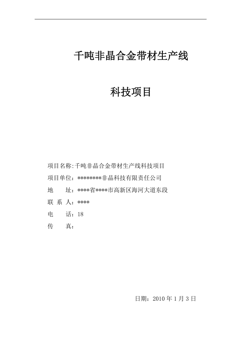 千吨非晶合金带材生产线科技项目可行性研究报告.doc_第1页