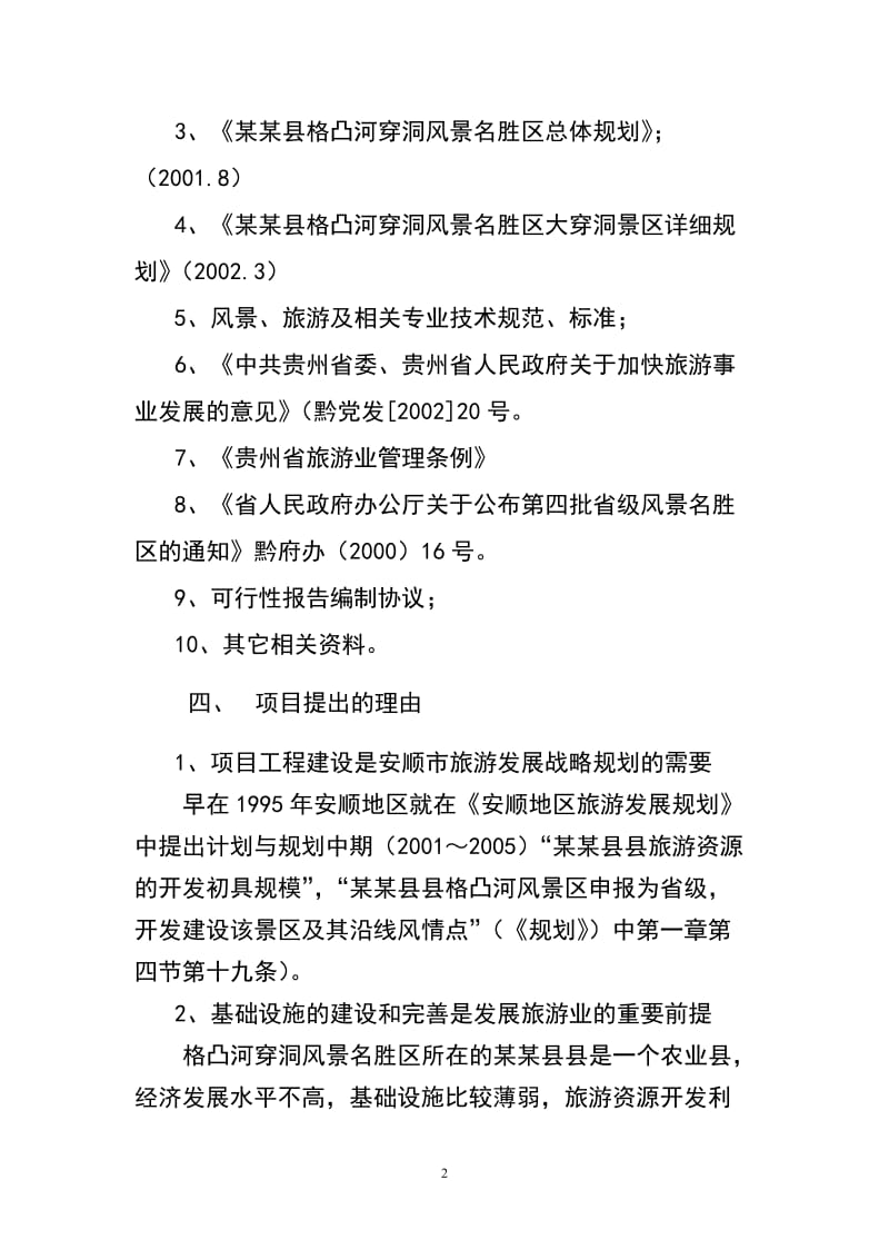 XX旅游资源开发可行性研究报告 (3).doc_第2页