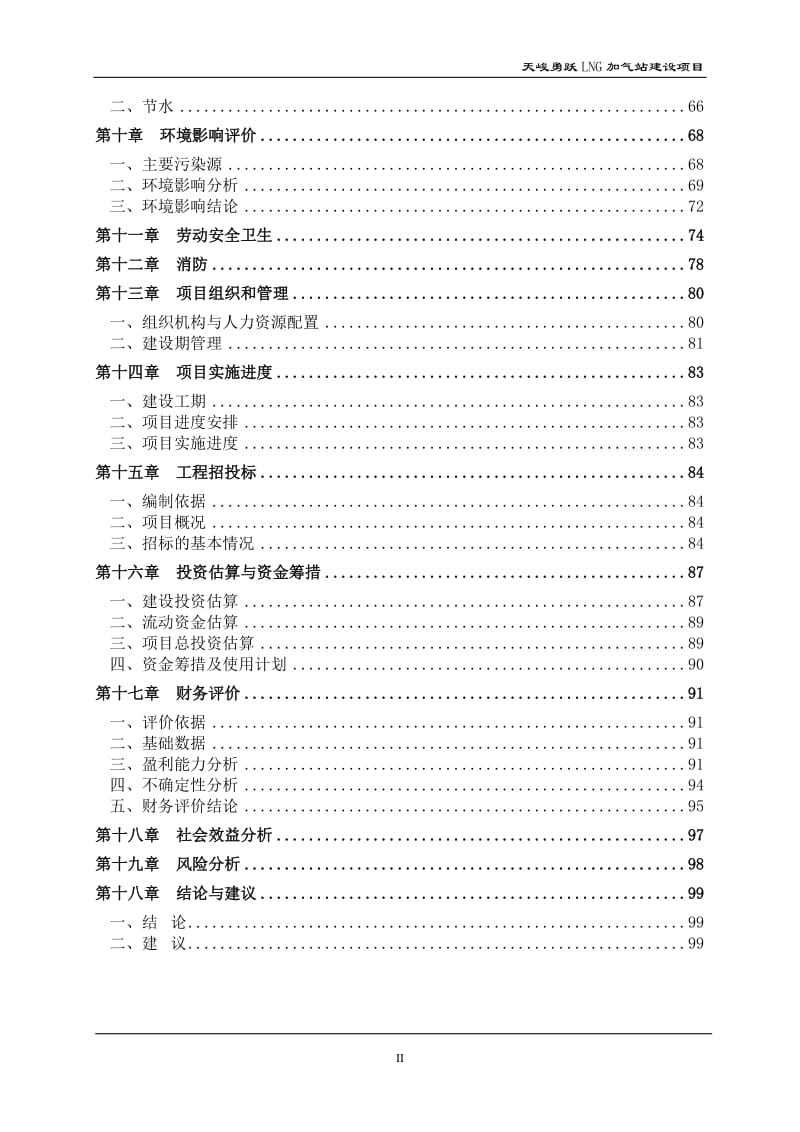 天峻勇跃新建LNG加气站建设项目可行性研究报告29929.doc_第2页